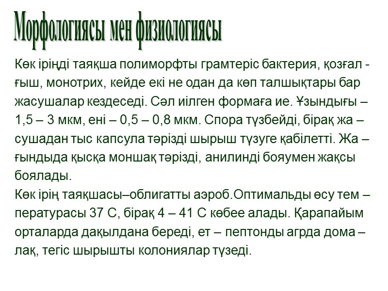 Көк іріңді таяқша полиморфты грамтеріс бактерия, қозғал - ғыш, монотрих, кейде екі не одан